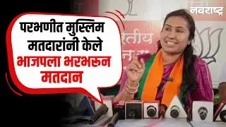 Meghana Bordikar - भाजपच्या कमळ चिन्हावर जिल्ह्यात नऊ मुस्लिम उमेदवार विजयी झाले | Parbhani Election