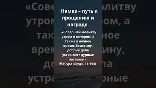 &laquo;Намаз &ndash; путь к прощению и награде&raquo;&ldquo;Namaz is the path to forgiveness and reward.&rdquo;