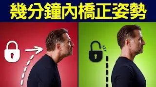 按摩整脊沒用？原來駝背真正根源是筋膜！柏格醫生簡單伸展法讓你快速挺直