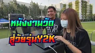 THAI MOVIE #ยกระดับหนังกลางแปลงงานวัดสู่วัยรุ่นY2K