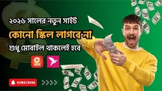 ২০২৬ সালের নতুন ইনকাম সাইট রিভিউ | Mobile Income BD |
