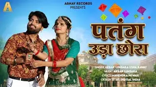पतंग उड़ा छोरा (Patang Uda Chhora) | New Marwadi DJ Song 2026 | Usha Rawat & Akbar Lunsara