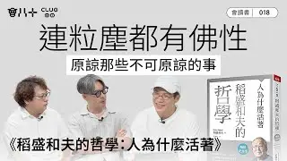 會讀書018｜《稻盛和夫的哲學：人為什麼活著》｜連粒塵都有佛性｜原諒那些不可原諒的事｜AI生成字幕｜21/8/2025