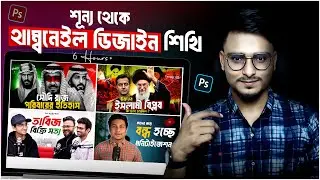 Adobe Photoshop Basic Part | Thumbnail Design Master  Course 2025 | Rifat Sarkar