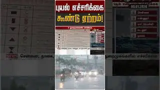 புயல் எச்சரிக்கை கூண்டு ஏற்றம்! | TN Rain | TN Weather Update