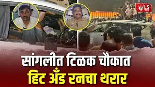 Sangli Hit and Run | सांगलीत मद्यधुंद कारचालकाची 15 जणांना धडक | Sangli