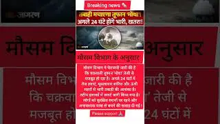 तूफान &lsquo;मोचा&rsquo; का कहर: अगले 24 घंटे बेहद खतरनाक#breakingnews #today #news #hpnews