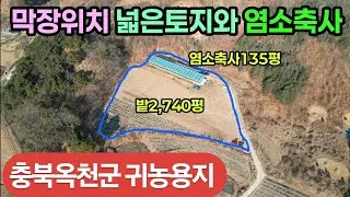 (774번)옥천군 안남면 막장위치 토지2,740평 염소축사135평 매4억2500만 #옥천부동산 #충북옥천토지 #충북염소축사 