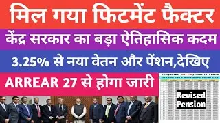 Good news for pensioners 🔥गणतंत्र दिवस से पूर्व लगी तोहफो की झड़ी।पेंशन में मिला नया Fitment factor 