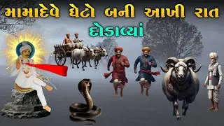 મામાદેવે ઘેટો બની આખી રાત દોડાવ્યાં | Mamadev no itihas | vahanvati digital
