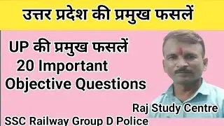 उत्तर प्रदेश की प्रमुख फसलें | 20 महत्वपूर्ण Objective Questions | UP Agriculture GK