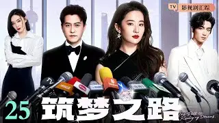 【2026最新电视剧】顶流夫妻 02｜#赵丽颖 拒绝娱乐圈潜规则，与顶流#陈晓 携手在名利场中清醒生长，演绎逆袭夫妻的顶流传奇！（#陈晓 /#赵丽颖 )
