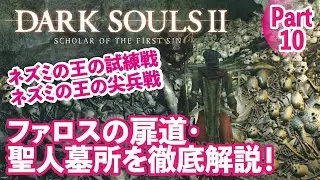 【ダークソウル2】聖人墓所やファロスの扉道、ネズミの王の試練戦攻略等を徹底解説！Part10