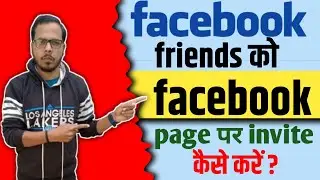 Facebook page me friends ko invite kaise kare | How to invite friends on facebook page
