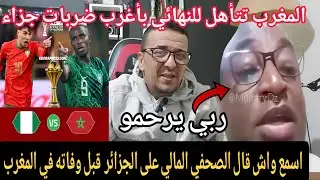 👀المغرب تفوز بأغرب ضربات ترجيح  ضد نيجيريا /شاهد فيديو الصحفي المالي قبل وفاته اليوم في  المغرب