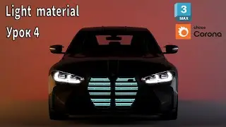 3DS MAX/ Уроки/ Урок 04/ Corona Light Material