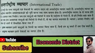 अंतर्राष्ट्रीय व्यापार | International Trade | In hindi | Economic Distric |  Kushinagar