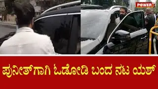 ಪುನೀತ್​ಗಾಗಿ ಓಡೋಡಿ ಬಂದ ನಟ ಯಶ್ | yash | Power Star Puneeth Rajkumar | Power TV