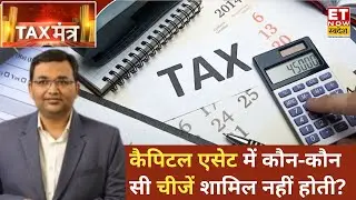 Tax Mantra: Long Term, Short Term कैपिटल गेन पर टैक्स दरें क्या हैं और क्या होता है कैपिटल एसेट?