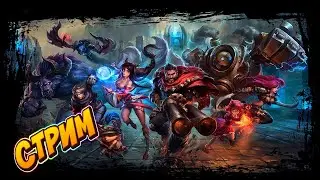 ЧИЛИМ НА РАССЛАБОНЕ 🔥LEAGUE OF LEGENDS🔥 РУЛЕТКА В ДЕЛЕ АХАХА