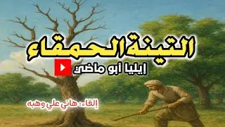 إيليا أبو ماضي | التينة الحمقاء | سلسلة الروائع 