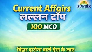 Current Affairs 2025 | Top 100 MCQ | Bihar Daroga Current affairs | #SUNBIKClasses