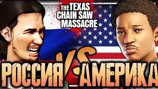 РОССИЯ ПРОТИВ США В THE TEXAS CHAIN SAW MASSACRE / ПРИВАТНЫЕ ИГРЫ ПРОТИВ DID_I_DO_THAT И ЕГО КОМАНДЫ