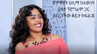 Ethiopia: ድምፃዊት ሀሊማ ከእውነት ሀሰት ፕሮግራም ጋር ያደረገችው ቆይታ ክፍል 3
