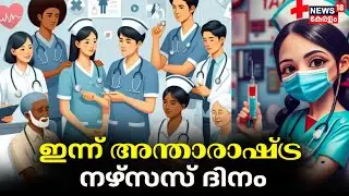 International Nurses Day 2024 | ജീവന്റെ മാലാഖമാർ; ഇന്ന് അന്താരാഷ്ട്ര നഴ്സസ് ദിനം | Malayalam News