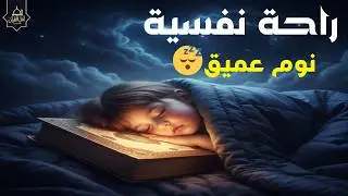 قرآن كريم بصوت جميل جدًا قبل النوم 😌 | راحة نفسية لا توصف 🎧 Quran Recitation for Sleep