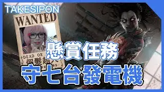 TK DBD l Dead by daylight l 黎明死線 ➤懸賞任務！守七台換訂閱！！