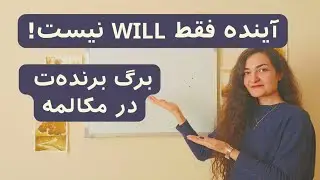 پرونده آینده رو برای همیشه ببند! (تفاوت Will، Be going to و ING)