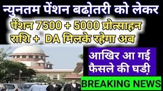 BREAKING: पेंशनर को MINIMUM PENSION 7500+DA +MEDICAL FACILITY TO PENSIONER AND DEPENDENT AND 5000रू