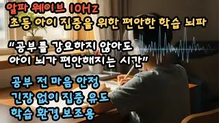 알파 웨이브 10Hz | 초등 아이 집중을 위한 편안한 학습 뇌파