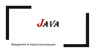 Введение в параллелизацию