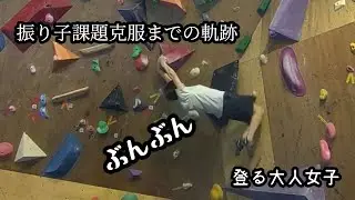 振り子振れない…できない…突き刺さる…どうすりゃいいの？