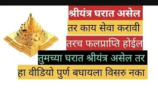 श्रीयंत्र घरात असेल तर काय सेवा करावी 🙏 तरच फलप्राप्ति होईल 🌺