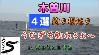 うなぎ釣り愛知県&三重県の釣り場紹介／木曽川４ヵ所を巡ってみた