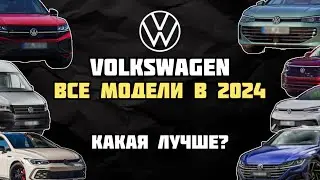 Все модели Volkswagen 2024 года | Что нового? | Итоги года