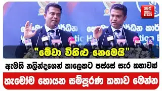 ඇමති නලින්දගෙන් කාලෙකට පස්සේ සැර කතාවක් - හැමෝම හොයන සම්පූරණ කතාව මෙන්න
