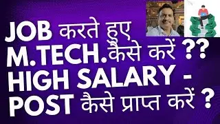 Job करते हुए M. Tech. or M. E. कैसे करें ? High Salary और High Post कैसे प्राप्त करें ? Career Guide