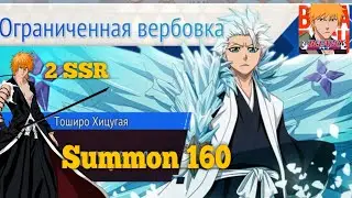 Bleach Mobile 3d - summon 160 tickets(тянем Хицугая Тоширо + получаем Дангая)