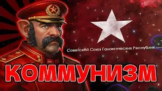 Я СОЗДАЛ СОВЕТСКИЙ СОЮЗ в STELLARIS