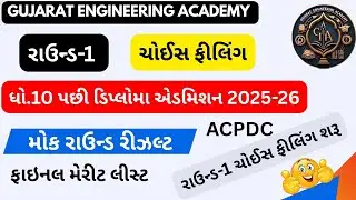 Final Merit List & Mock Result |ACPDC Diploma Admission 2025-26  | Round-1 Choice Filling Started 📝