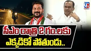 Komatireddy Venkat Reddy Shocking Comments On CM Revanth Reddy Night Bike Ride |TPtv