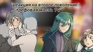 Реакция земля королей на второе поколение/Трефовая масть 1ч ♣️#13картземлякоролей#13карт