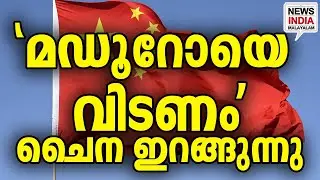 ലോകം ആകാംക്ഷയിൽ|China Warns USA: 