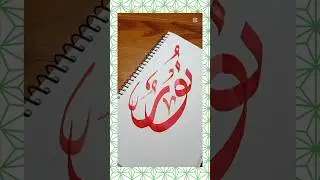 Arabic calligraphy #arabiccalligraphy #islamiccalligraphy #viral #shorts #foryou