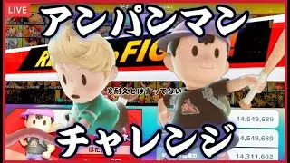 【スマブラSP】1年かけて完走するアンパンマンチャレンジ　かめさんスピード【5列目ゲッコウガからインクリングまで】