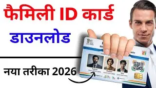 फैमिली आईडी कार्ड कैसे डाउनलोड करें मोबाइल से | Family ID Download 2026 / #faimlyid #faimlyidcard